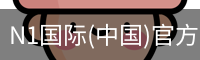N1国际(中国)官方网站